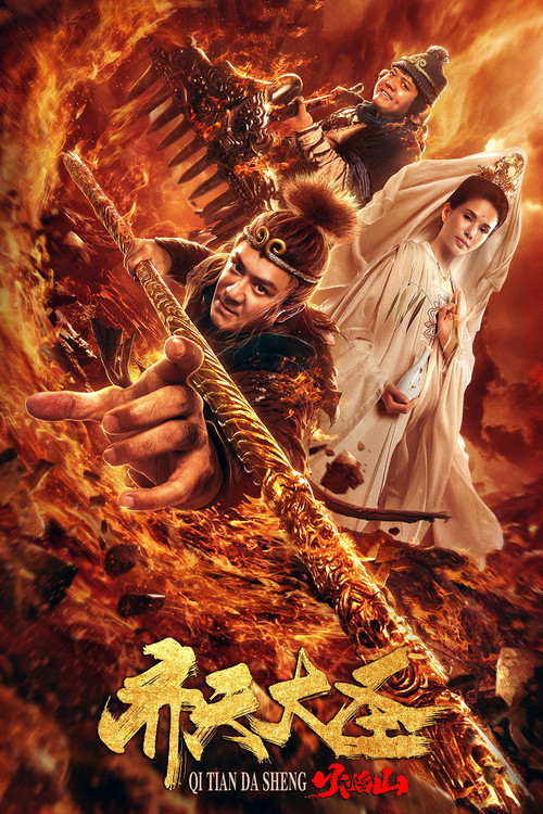 Movie poster for Monkey King: The Volcano (2019)