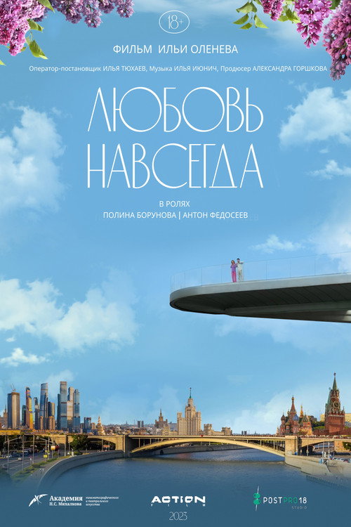 Movie poster for Любовь навсегда (2023)