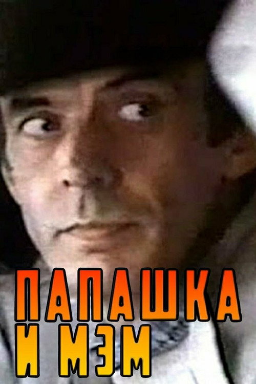 Movie poster for Daddy and Mam (1991)