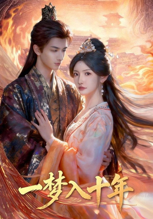 一梦入十年 poster