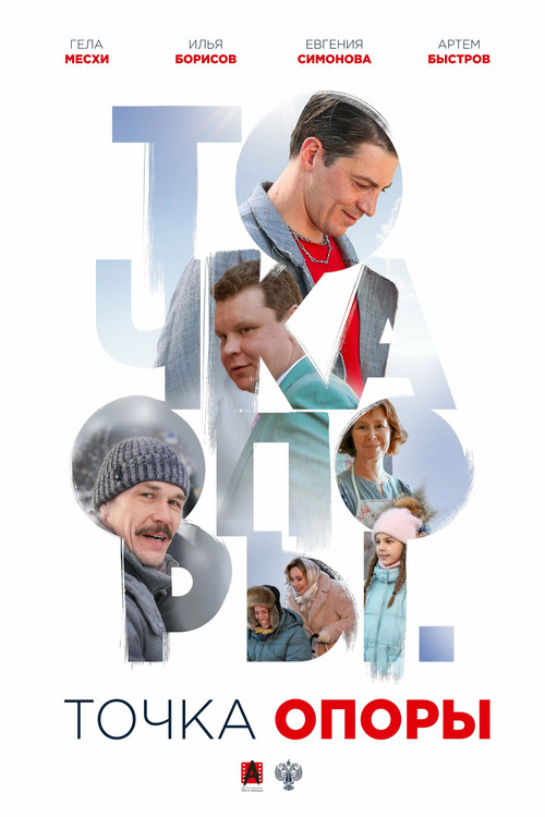 Movie poster for The Fulcrum (2025)