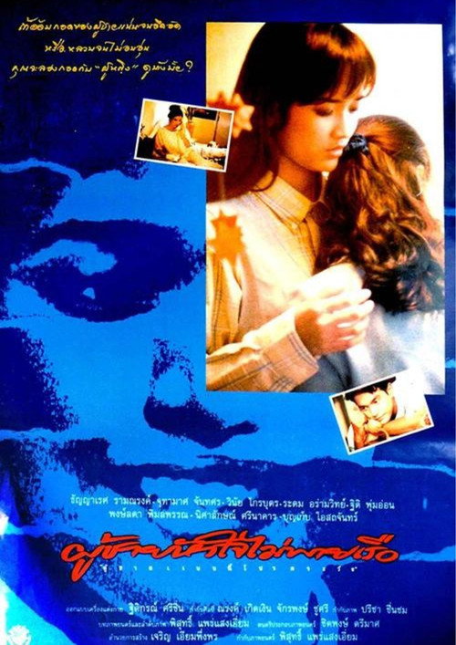 Movie poster for Phoo Chai Hua Jai Mai Pie Rua (1995)