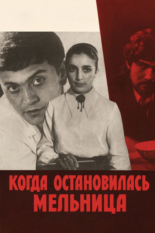 Movie poster for When the Mill Stopped (1972)