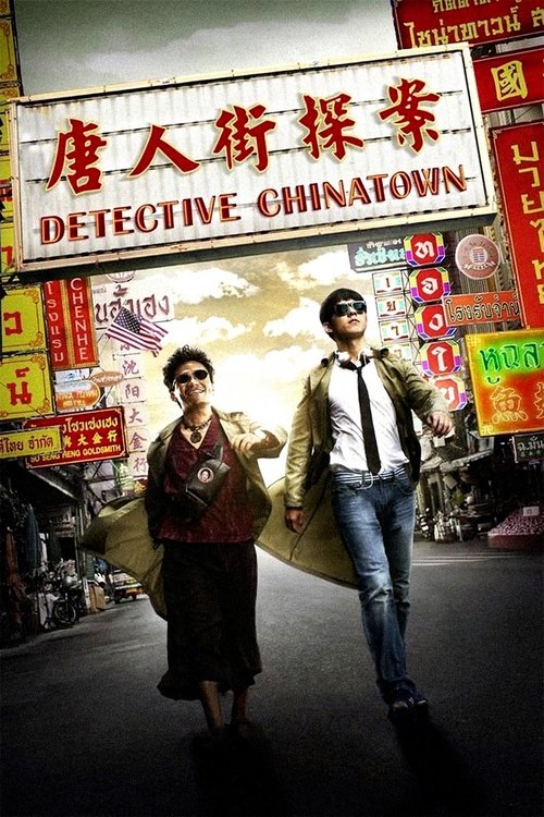 Movie poster for Detective Chinatown (2015)