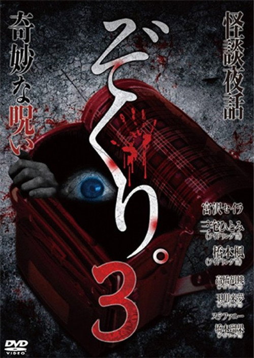 Movie poster for Zokuri. 3 Kaidan Yowa ~ Kimyō na Noroi ~ (2015)