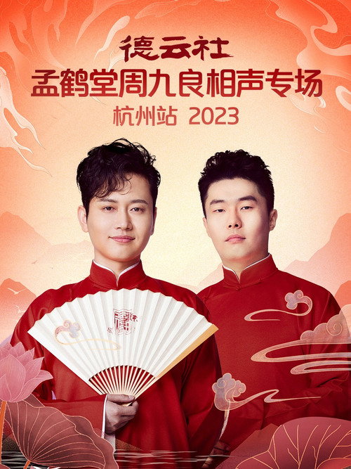 Movie poster for 德云社孟鹤堂周九良相声专场杭州站 (2024)