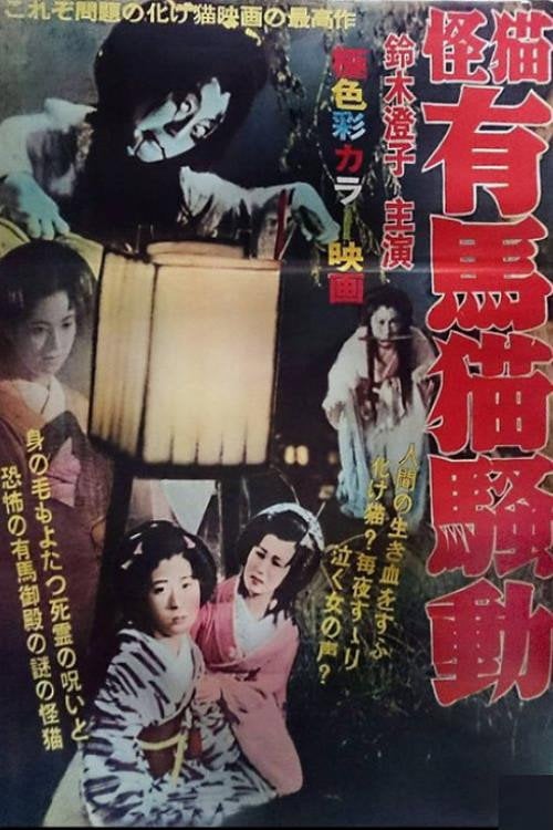 Movie poster for Arima Neko (1937)