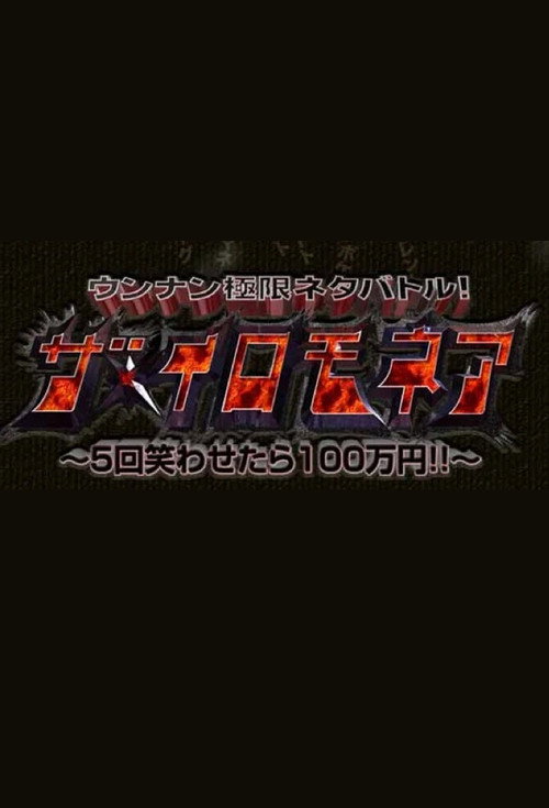 ウンナン極限ネタバトル! ザ・イロモネア 笑わせたら100万円 poster
