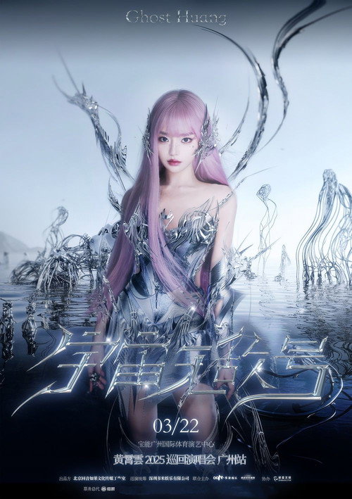 Movie poster for 黄霄雲：宇宙无敌号演唱会 – 广州站​ (2025)