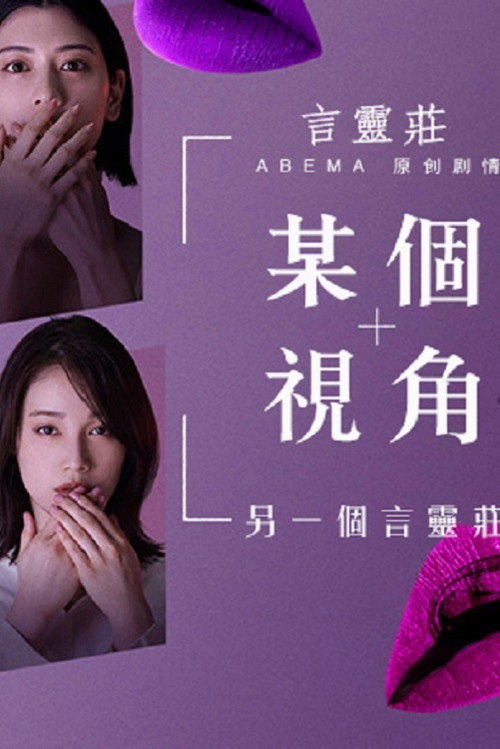 Series poster for ある視点 -もう一つの言霊荘 (2021)