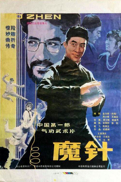 Movie poster for 魔针 (1986)