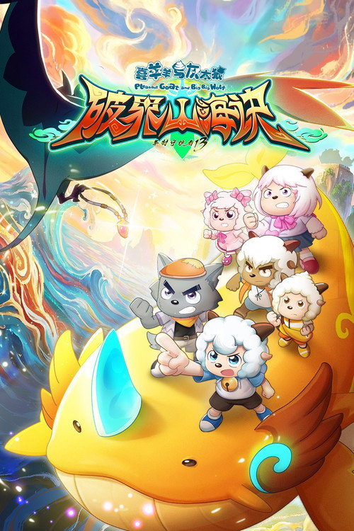 Series poster for 喜羊羊与灰太狼之破界山海诀 (2026)