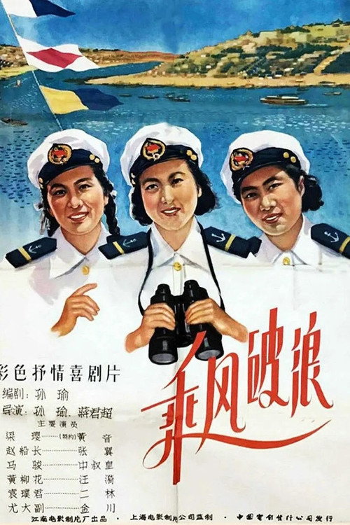 Movie poster for Ride the Wind and Break the Waves (1958)