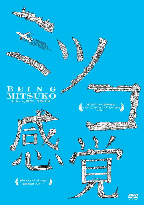 Movie poster for Being Mitsuko (2011)