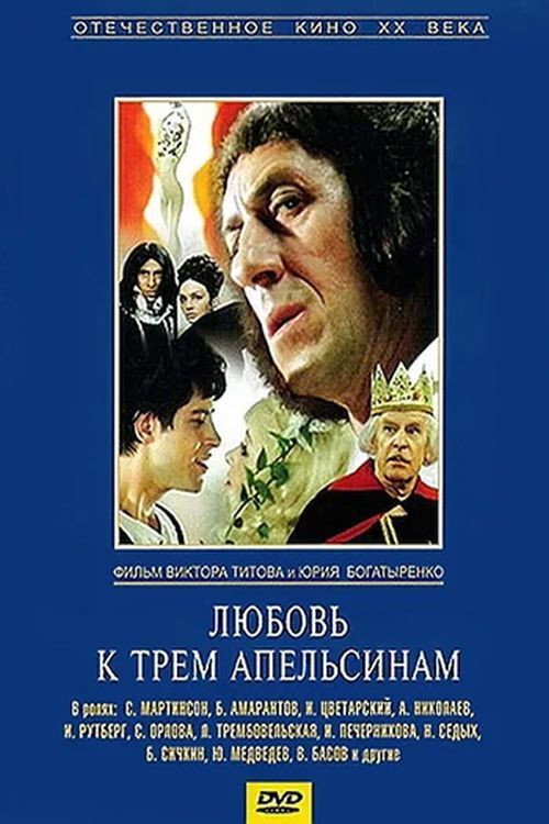 Movie poster for The Love of Three Oranges (1971)