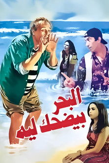Movie poster for Why Does the Sea Laugh (1995)