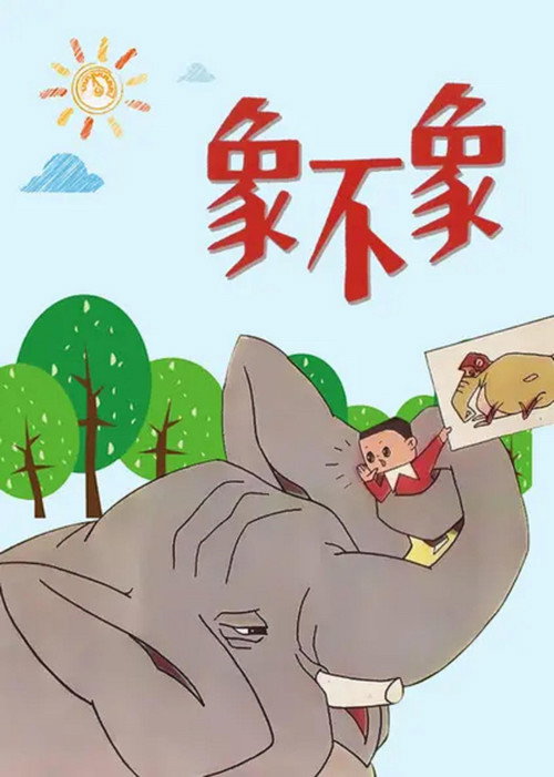 Movie poster for Is It an Elephant or Not? (1978)