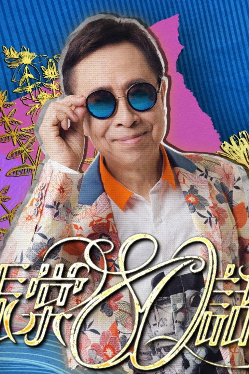 Movie poster for 叶振棠80话当年 (2024)