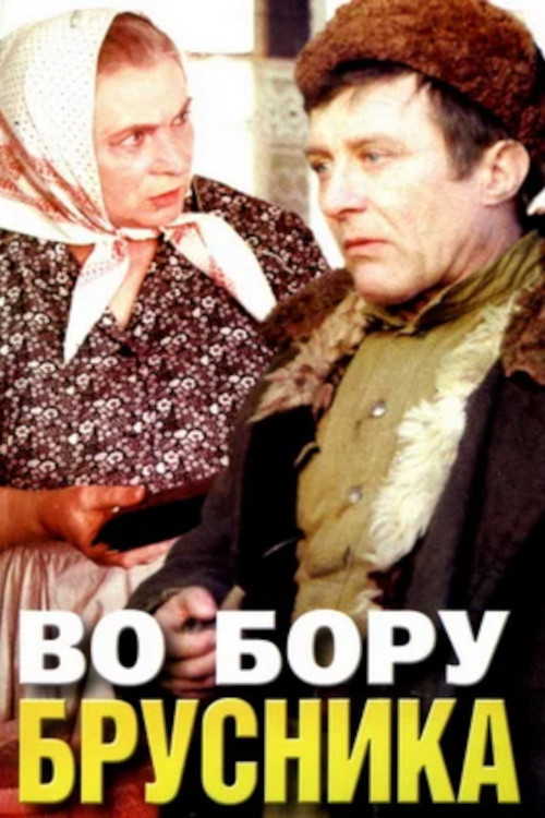 Movie poster for Lingonberries in the Forest (1989)