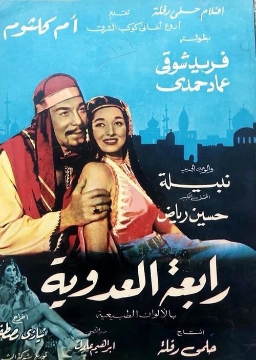 Movie poster for Rabea Al Adaweiah (1963)