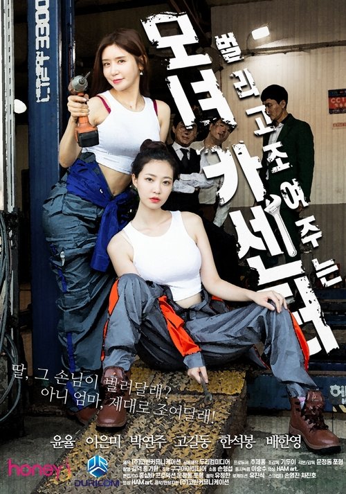 Movie poster for 母女汽车中心 (2021)