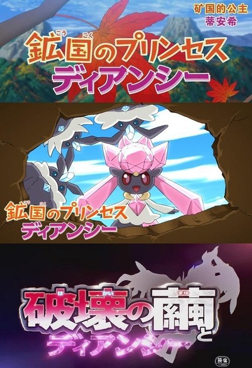 Movie poster for Pokémon: Diancie - Princess of the Diamond Domain (2014)