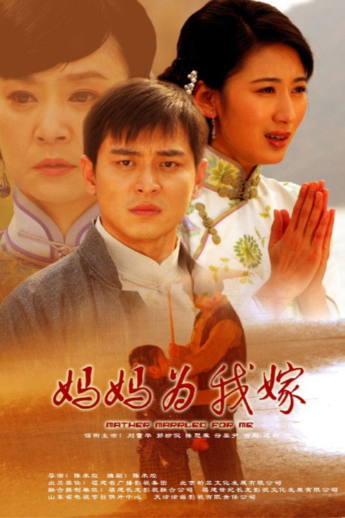 妈妈为我嫁 poster