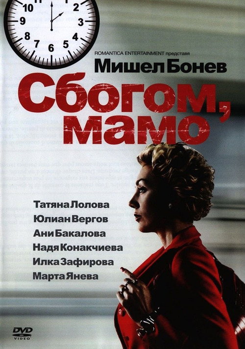 Movie poster for Goodbye Mama (2011)
