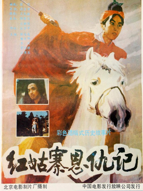 Movie poster for 红姑寨恩仇记 (1988)