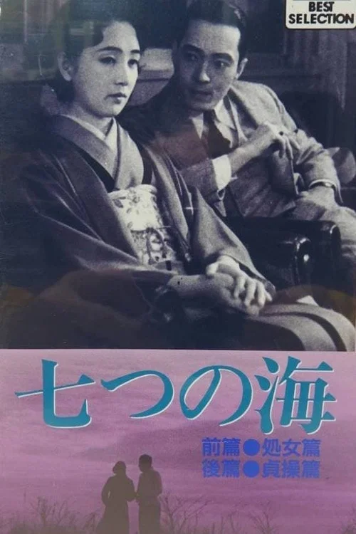 Movie poster for Seven Seas: Chastity Chapter (1932)