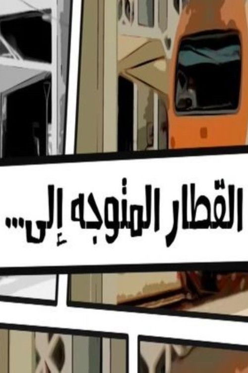 Movie poster for The train heading to... (2019)