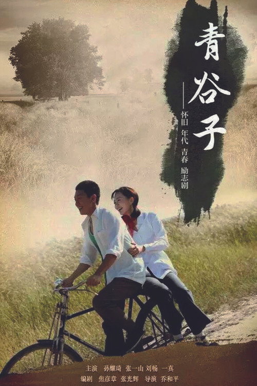 青谷子 poster