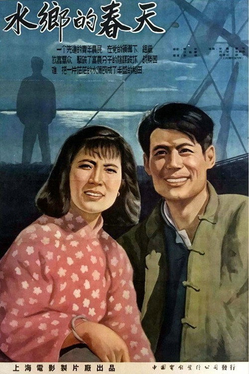 Movie poster for 水乡的春天 (1955)