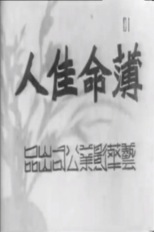 Movie poster for 薄命佳人 (1941)