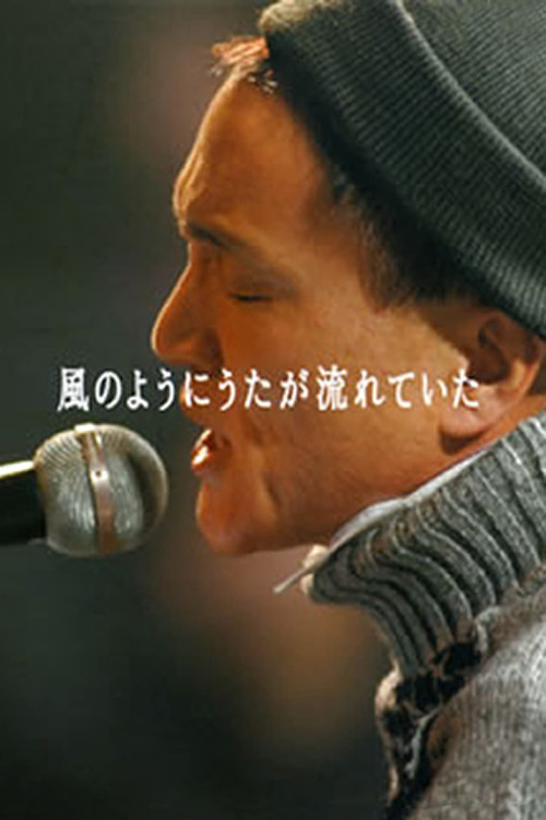 Movie poster for Kazumasa Oda - Kaze No Youni Uta Ga Nagareteita (2005)