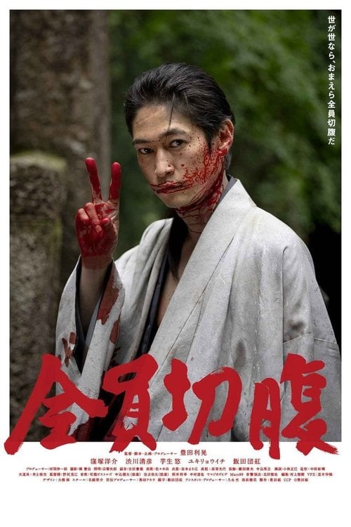 Movie poster for Go Seppuku Yourselves (2021)