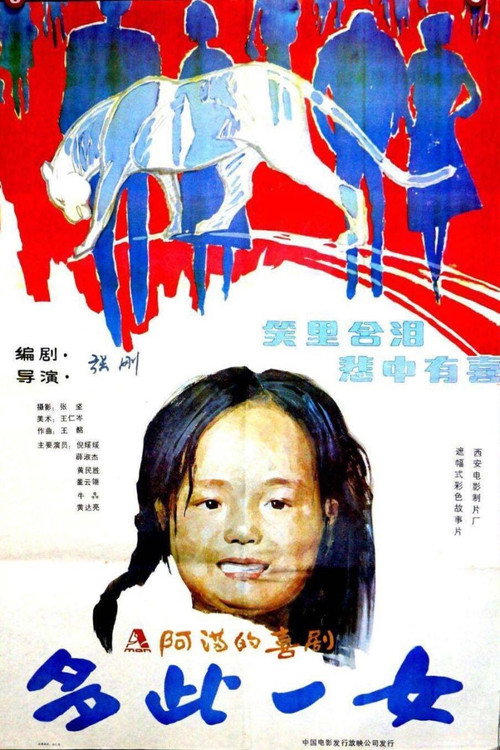 Movie poster for 多此一女 (1990)