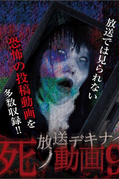 Movie poster for Hoso Dekinai Shi no Doga 9 (2017)