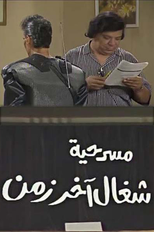 Movie poster for شغال آخر زمن (1990)