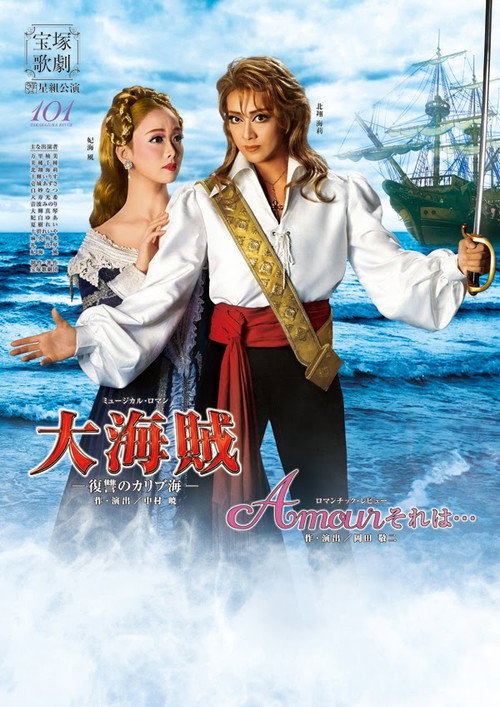 Movie poster for Great Pirates / Amour, it's something like... (2015)