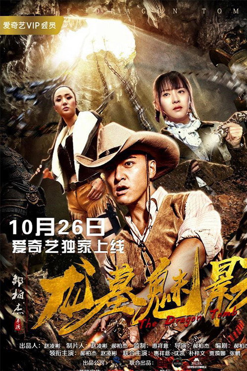 Movie poster for The Dragon Tomb (2018)