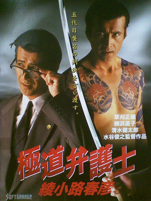 Movie poster for Yakuza Lawyer Haruhiko Ayanokoji (1994)