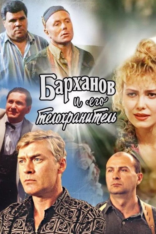 Movie poster for Barkhanov and His Bodyguard (1996)
