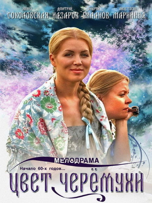 Цвет черёмухи poster
