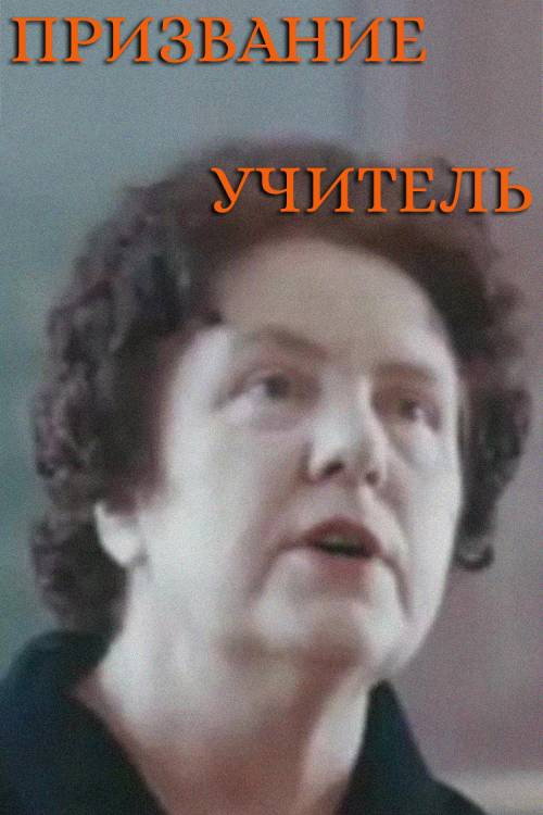 Movie poster for Vocation as a Teacher (1982)