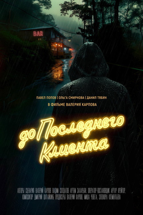 Movie poster for До последнего клиента (2024)