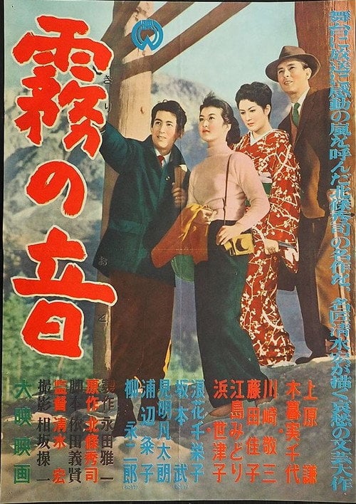 Movie poster for Sound in the Mist (1956)