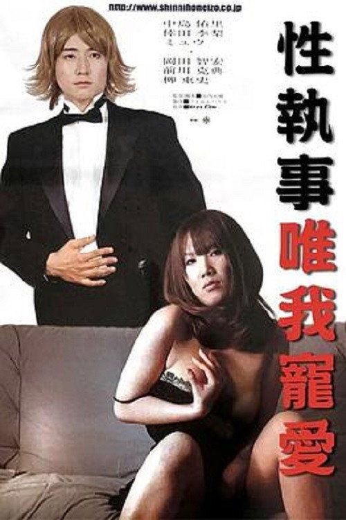 Movie poster for Sex Butler Make Me Squirt! (2007)