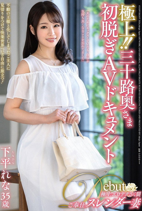 Movie poster for 極上！！三十路奥さま初脱ぎAVドキュメント 下平れな (2026)