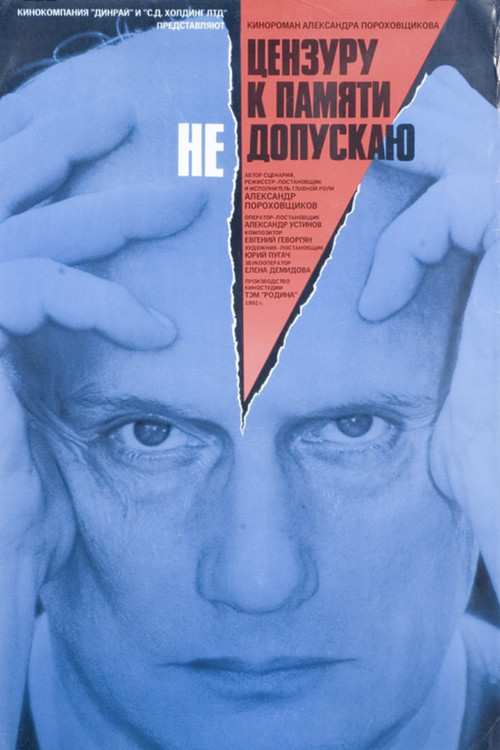 Movie poster for Censorship Has No Access to My Memory (1992)